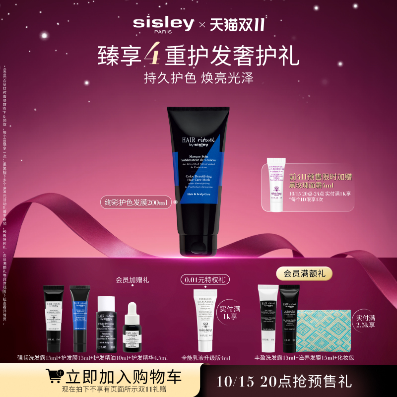 【双11立即加购】sisley希思黎绚彩护色发膜 锁色修护固色护发