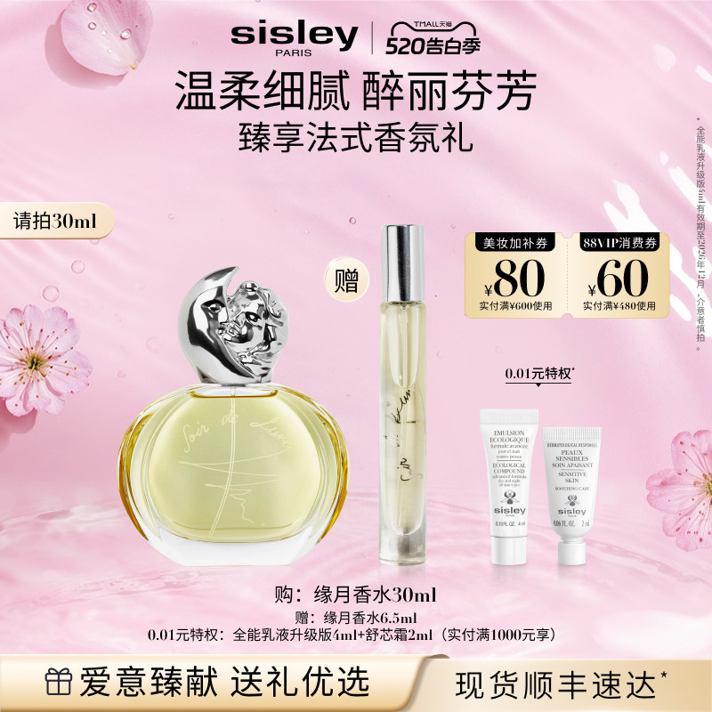 【新年礼物】sisley希思黎缘月香水清新柑橘甜美女士送礼