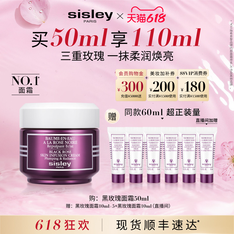 【618现货速达】Sisley希思黎黑玫瑰焕采精华面霜 保湿抗皱