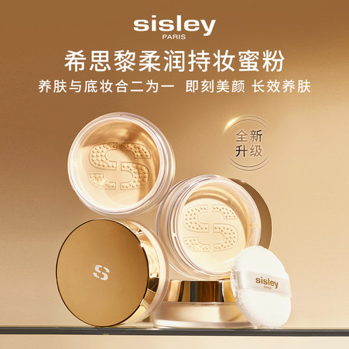【新品上市】sisley希思黎柔润持妆蜜粉 定妆自然持久不卡粉散粉