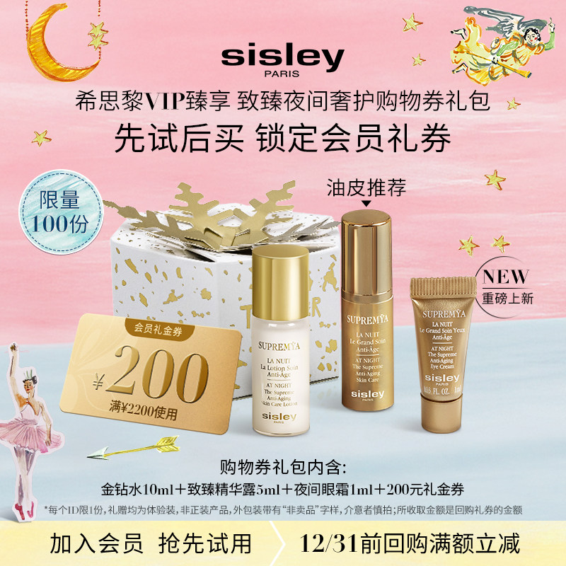 【VIP专享】Sisley希思黎夜间体验礼 金钻水精华露眼霜 抗皱紧致