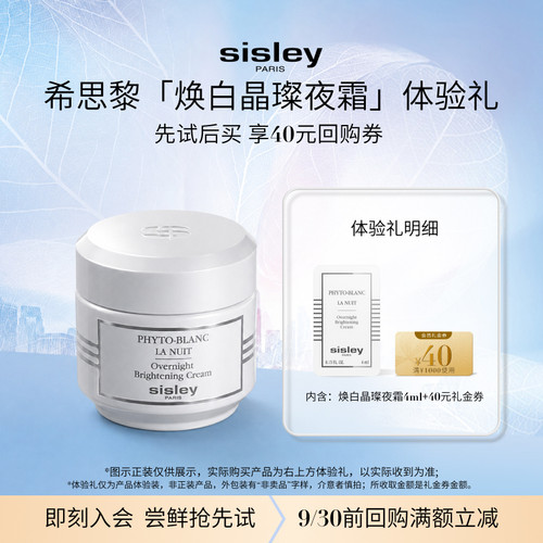 【会员专享】sisley希思黎焕白体验礼夜霜/洁面凝露+礼金券