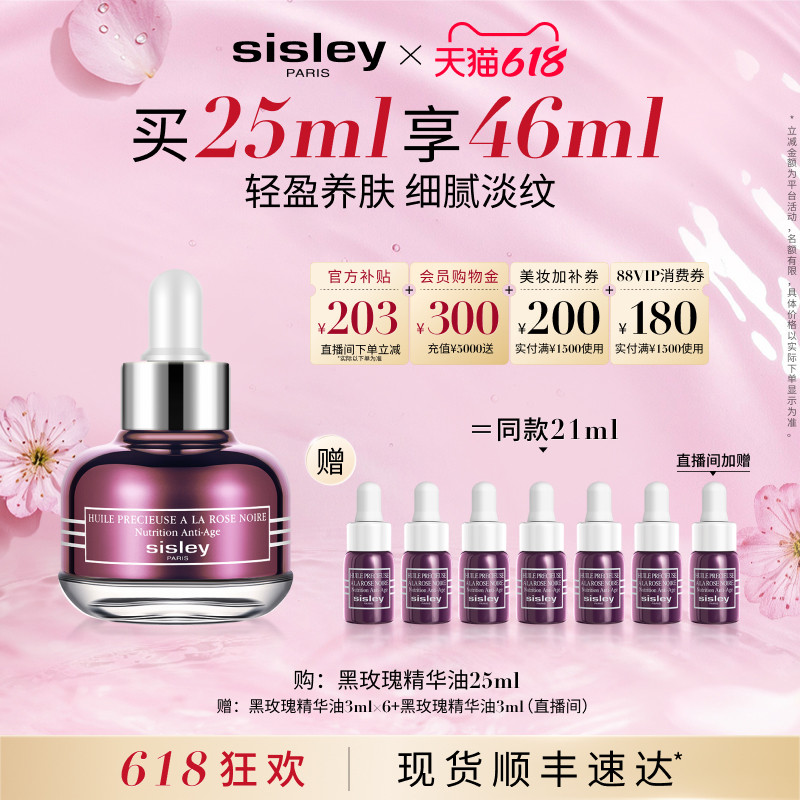 【618直播立减】Sisley希思黎黑玫瑰珍宠滋养精华油 保湿抗皱