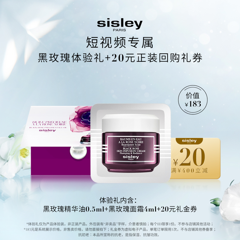 【短视频专属】Sisley希思黎黑玫瑰体验礼+20元券