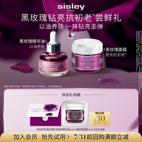 【顺手买一件】希思黎黑玫瑰精华油0.5ml+黑玫瑰面霜4ml