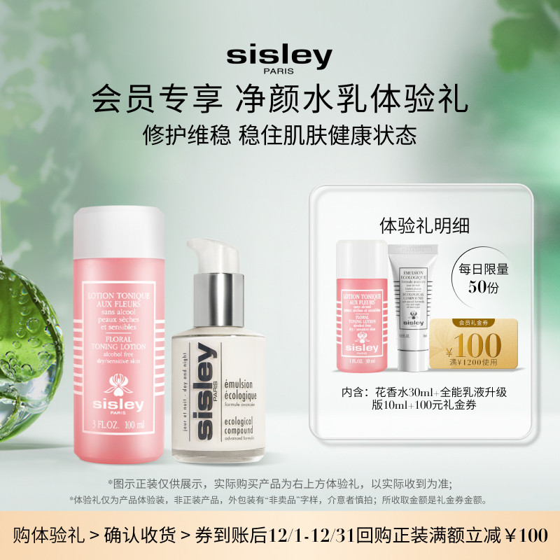 【享100元券】sisley希思黎明星水乳体验礼全能乳S精华水赠大额券