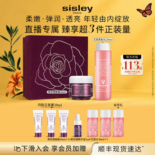 【官方正品】sisley希思黎黑玫瑰套装礼盒面霜精华油抗初老