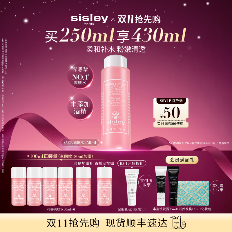 【双11现货抢先购】sisley希思黎花香润肤水 清爽保湿补水爽肤水