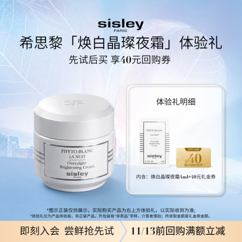 【会员专享】sisley希思黎焕白体验礼夜霜/洁面凝露+礼金券
