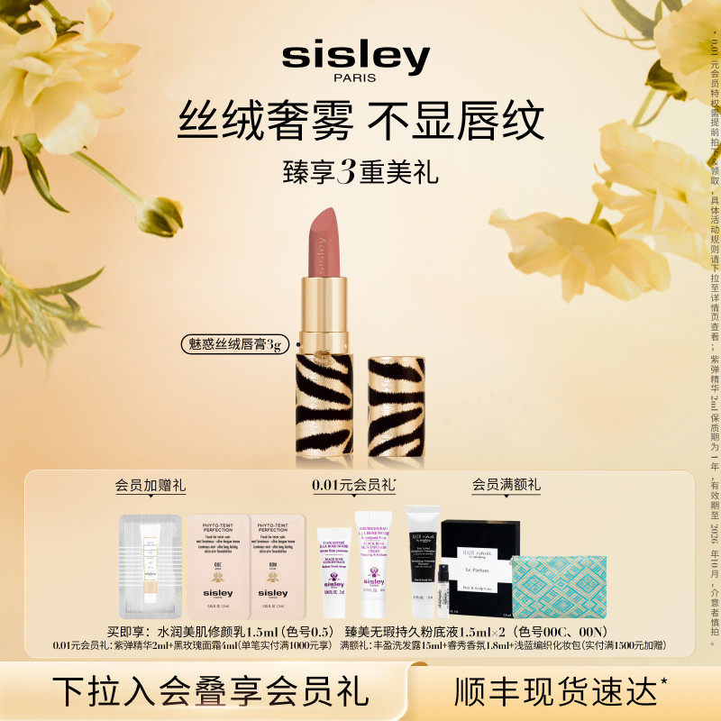 【新品上市】Sisley希思黎魅惑丝绒唇膏 口红11 12持久显色保湿