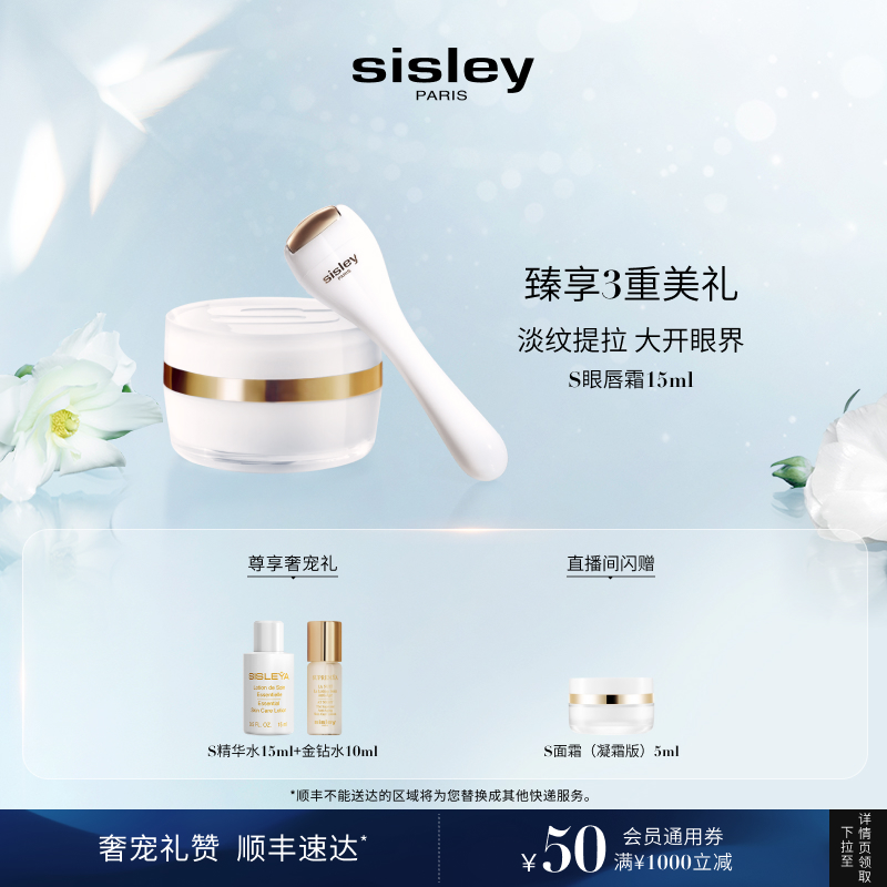 【现货速达】sisley希思黎抗皱修活御致S眼唇霜 紧致提拉保湿