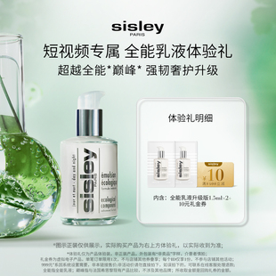【短视频专属】Sisley希思黎全能乳液体验礼+10元券