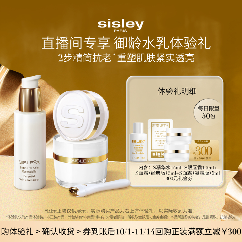【直播间专享】sisley希思黎致臻抗老体验礼S面霜S精华水赠大额券