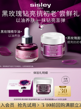 【顺手买一件】希思黎黑玫瑰精华油0.5ml+黑玫瑰面霜4ml