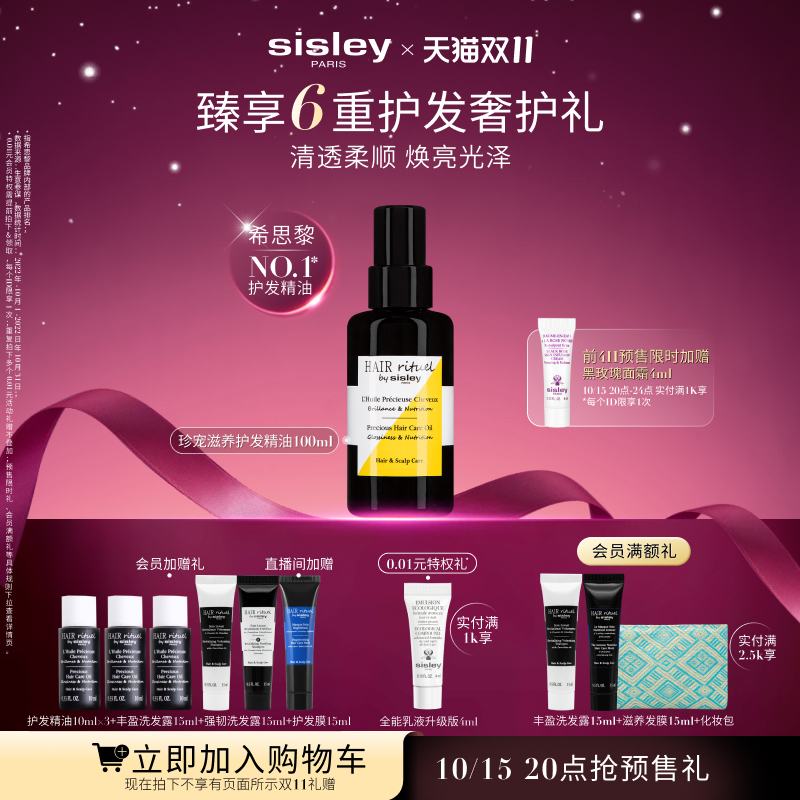 【双11立即加购】sisley希思黎珍宠滋养护发精油 滋养护发