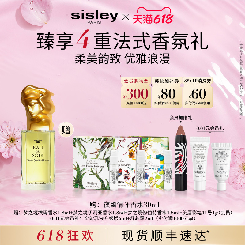 【618现货速达】sisley希思黎夜幽情怀香水优雅浪漫女士持久送礼