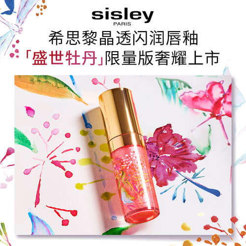 【官方正品】sisley希思黎晶透闪润唇釉限量版饱满镜面玻璃唇水润