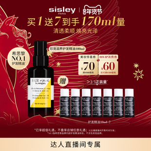 【林依轮】sisley希思黎睿秀珍宠滋养护发精油 留香滋养干枯毛躁