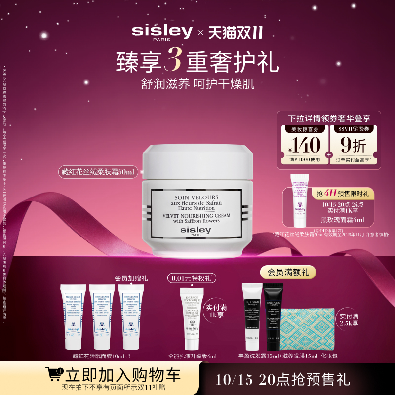 【双11立即加购】sisley希思黎藏红花丝绒柔肤霜 保湿强韧面霜