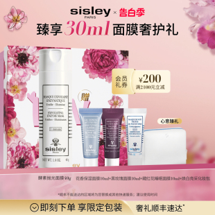 sisley希思黎酵素抛光面膜1min轻柔去角质保湿 520礼物