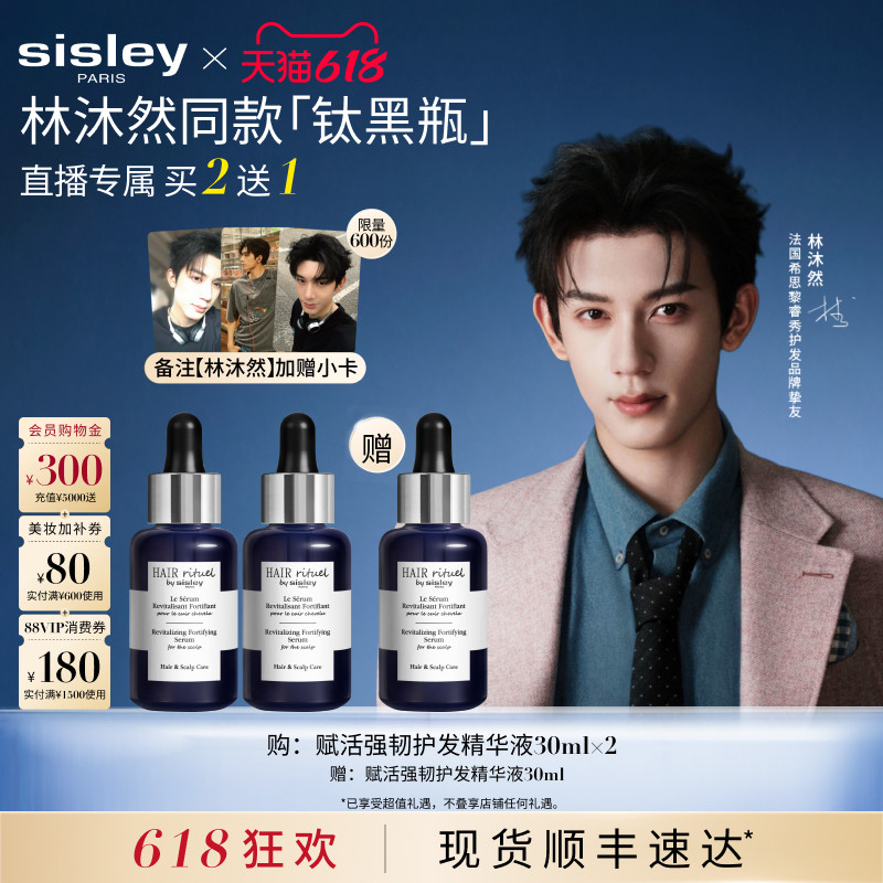 【618直播专属】sisley希思黎钛黑瓶赋活强韧护发精华头皮 舒缓
