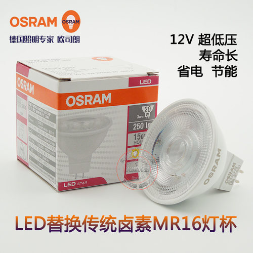 欧司朗LED灯杯节能替换卤素MR16