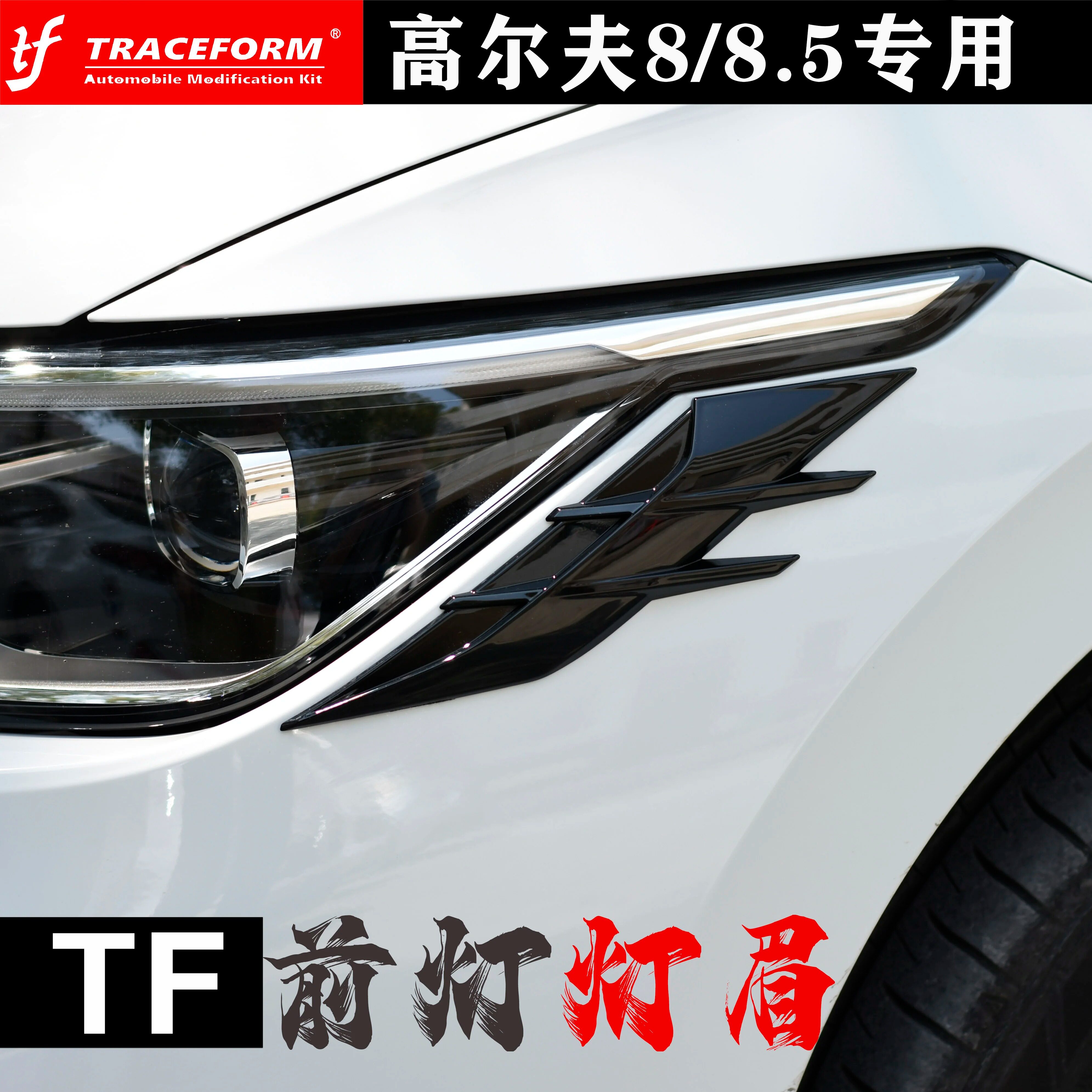 前灯灯眉高尔夫8/8.5/GTI免打孔外观空气动力学套件TRACEFORM