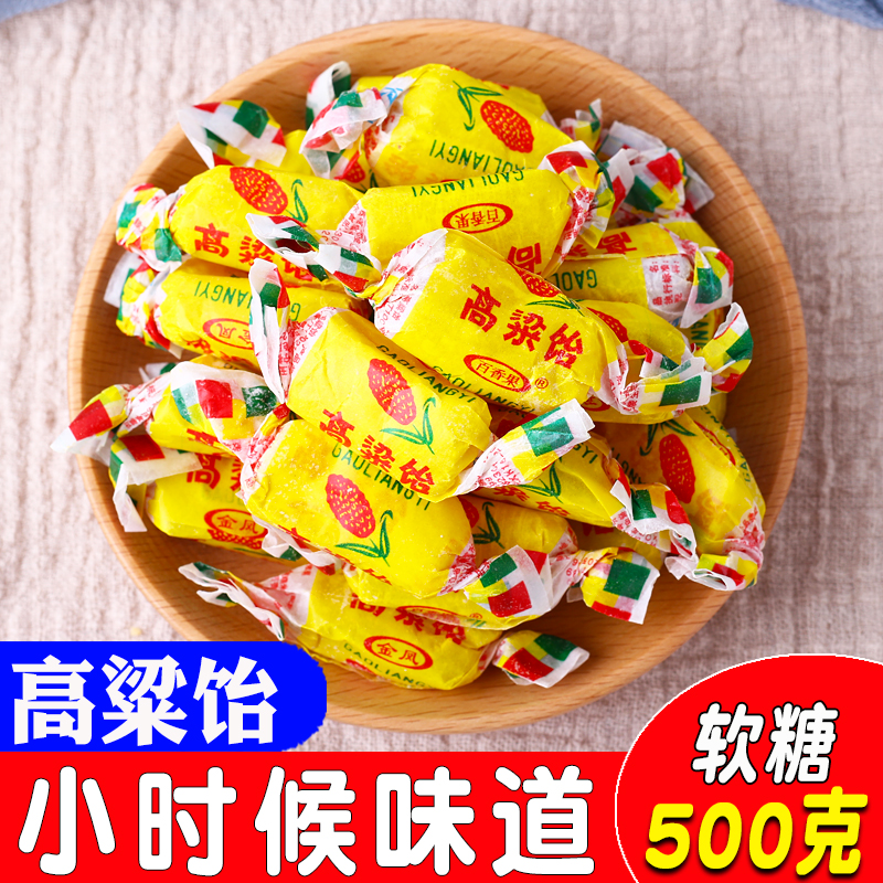 东北特产软糖 正宗高粱饴软糖金凤软糖糖果零食喜糖袋装500g