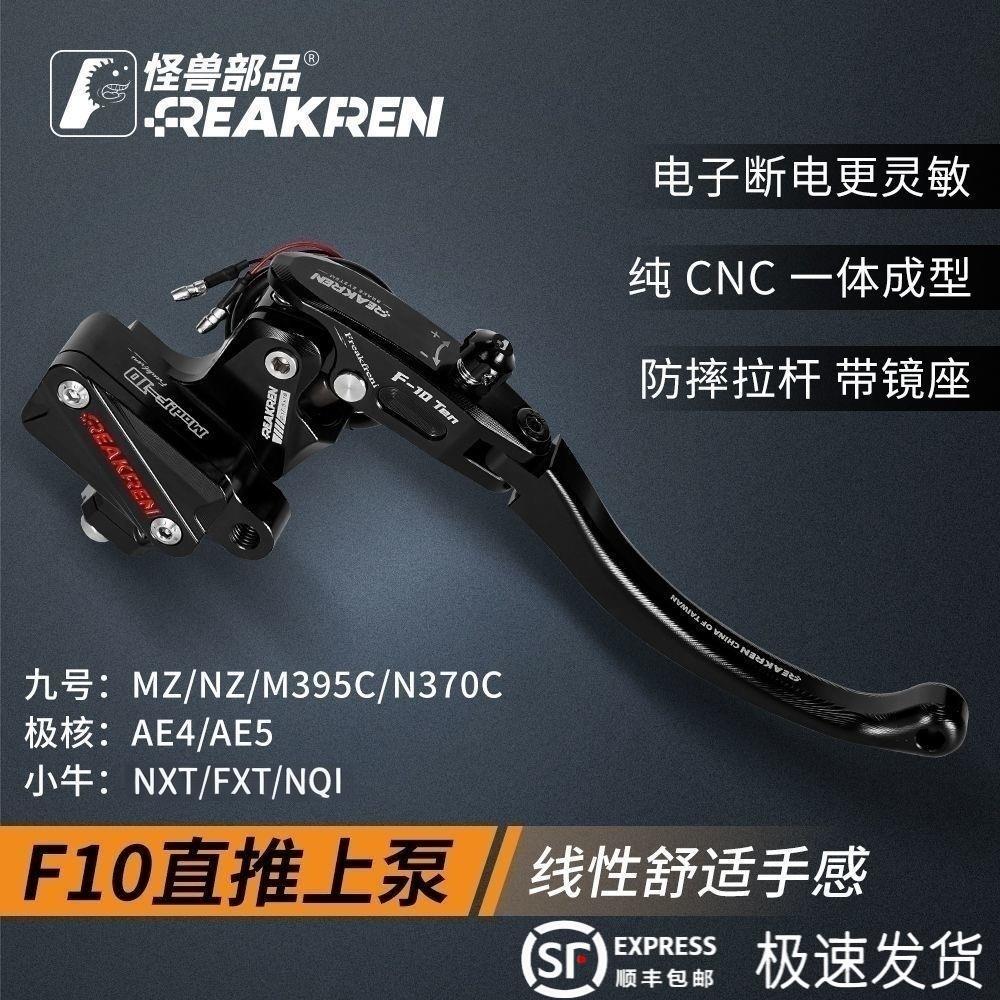 怪兽部品上泵九号M3/N395C/MZ 极核AE4/AE5小牛NXT/FX直上煞车