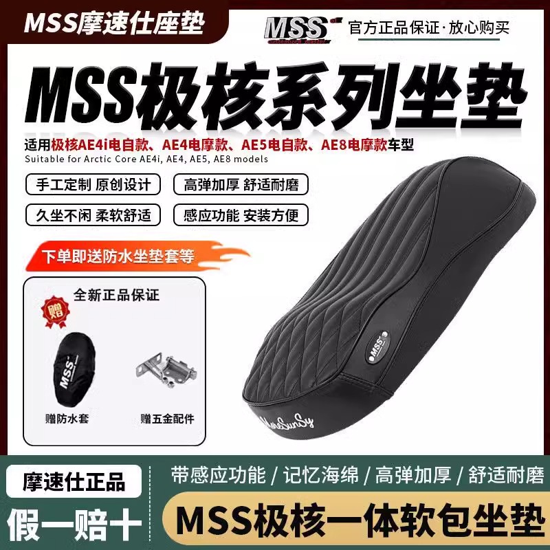 MSS摩速仕极核AE4/AE5i一体坐垫