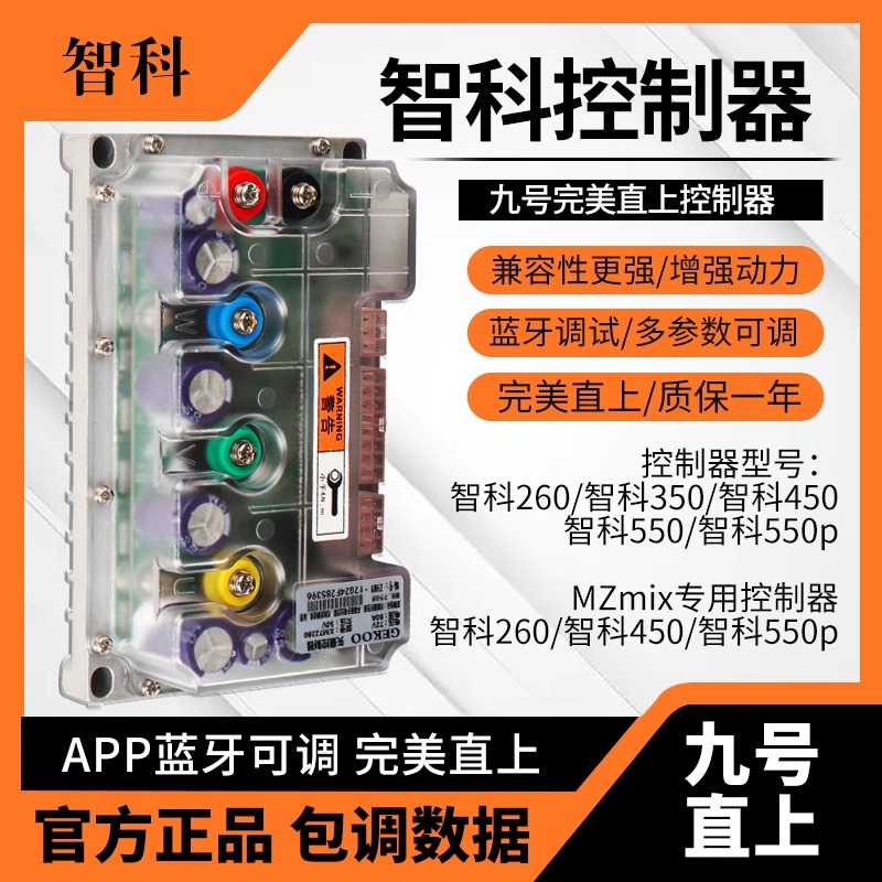 九号MznzFzM3直上智科控制器