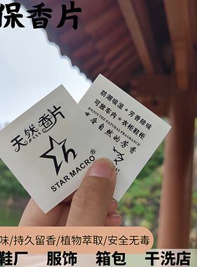 环保香片鞋子衣物箱包洗衣店留香