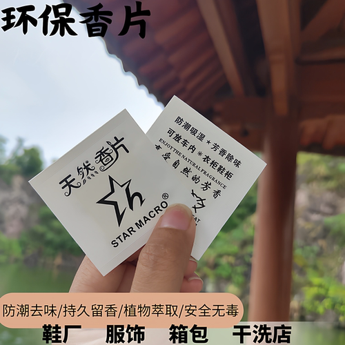 环保香片鞋子衣物箱包洗衣店留香
