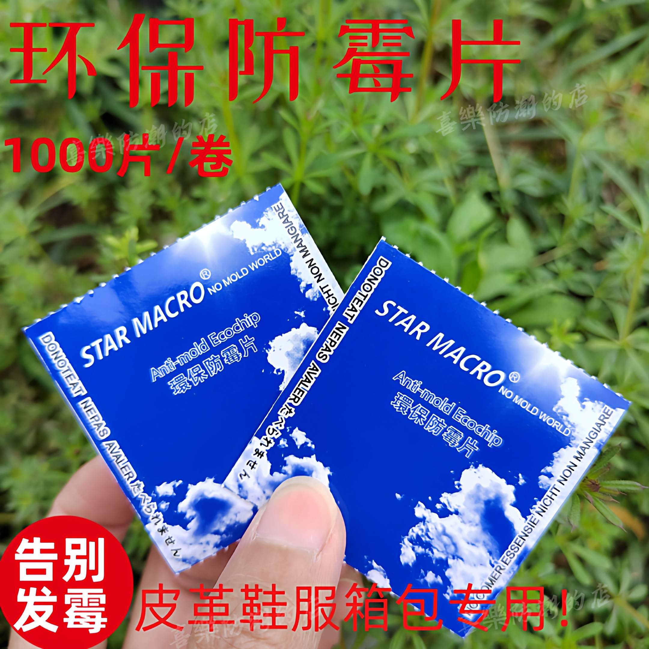 新款霉必清环保防霉片箱包衣物鞋子防蛀鞋盒皮革防潮抗菌防霉贴片