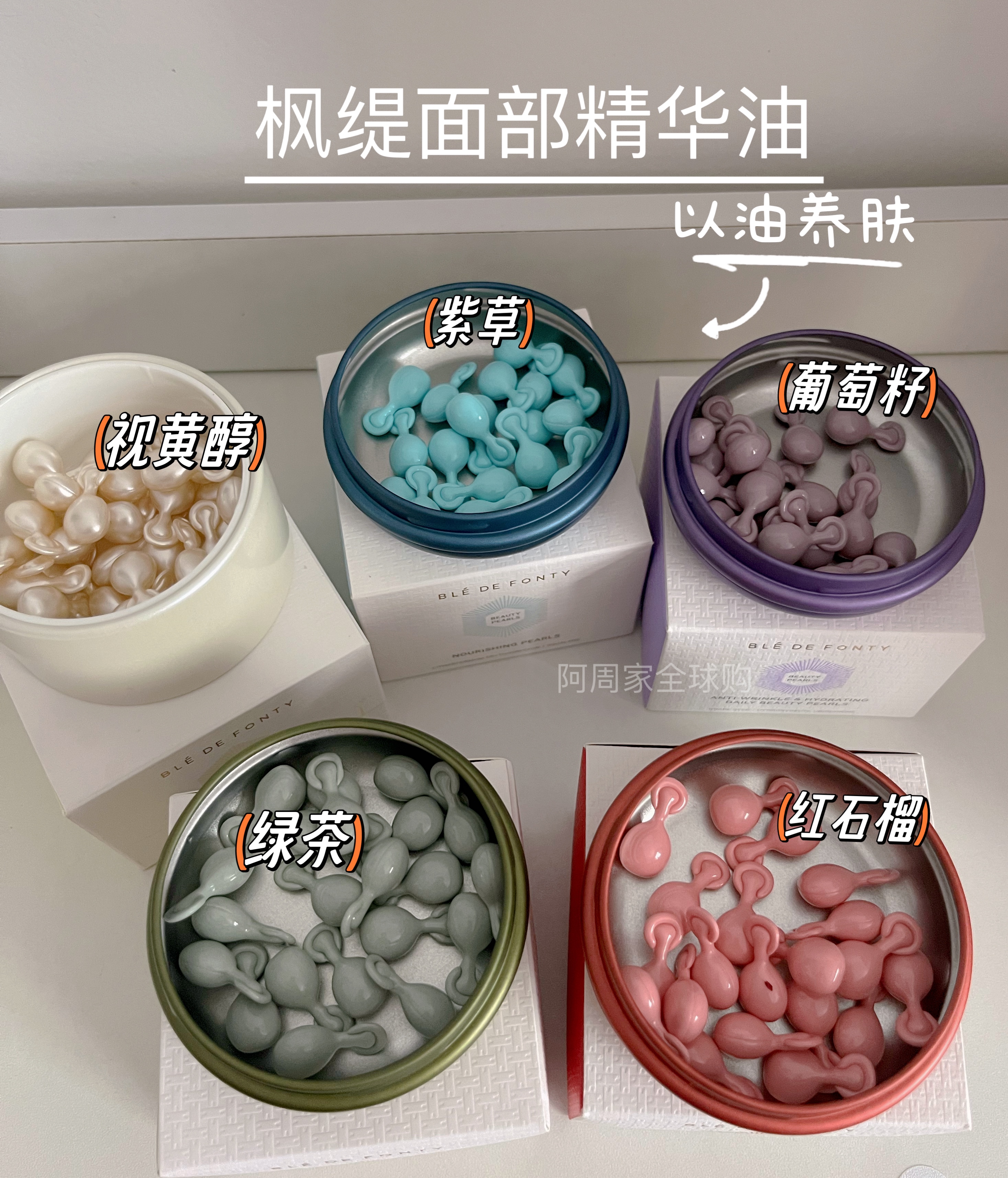 新加坡Ble de Fonty枫缇精华油红石榴葡萄籽精油A醇紫草茶树精油