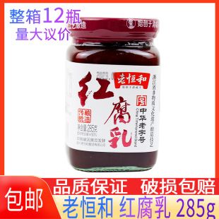 老恒和红腐乳285g湖州特产佐餐腐乳下饭菜拌粥火锅蘸料调味腐乳