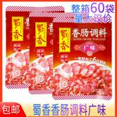 蜀香广味香肠调料240g家用广式 甜味腊肠调料四川特产不辣灌肠佐料