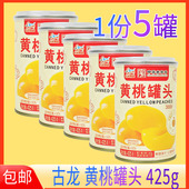 1份5罐正品 古龙黄桃罐头425g黄桃水果罐头零食食品商用罐头