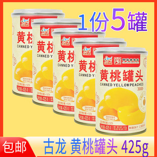 1份5罐正品古龙黄桃罐头425g黄桃水果罐头零食食品商用罐头
