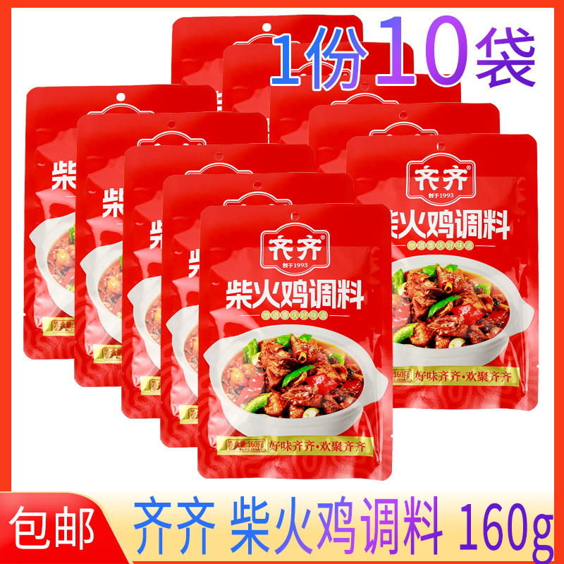 1份10袋齐齐柴火鸡调料160g袋装家用香辣烧鸡公炒冷吃兔料干锅料,粮油调味/速食/干货/烘焙,酱类调料,淘宝优惠券,粉丝福利购,淘宝优惠卷
