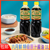 六月鲜特级原汁酱油1L厨房商用家用酱油炒菜凉拌调味酿造酱油