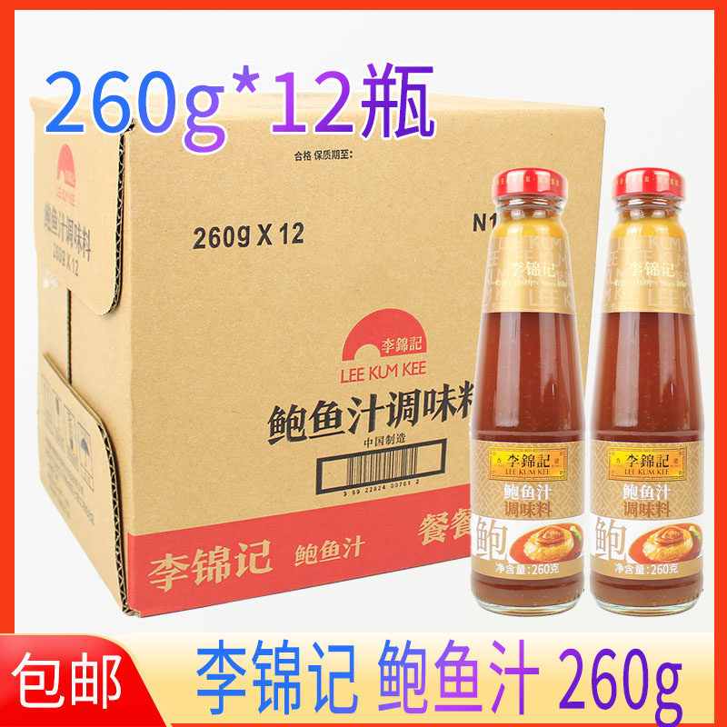 李锦记鲍鱼汁260g*12瓶整箱炒菜炒面食海参鲍鱼捞饭鲜香味浓包邮