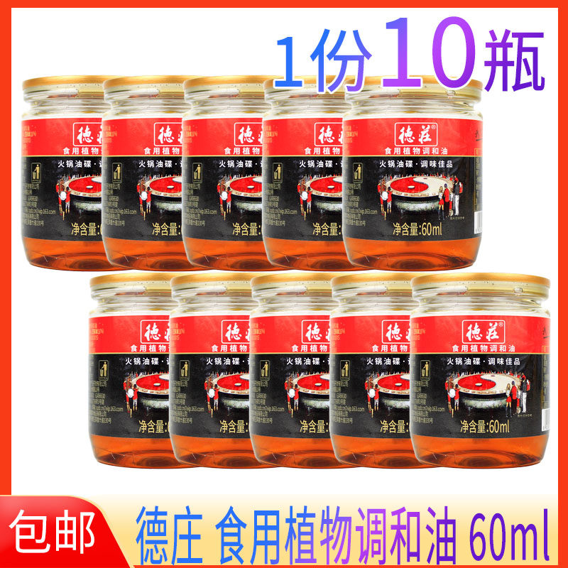 1份10瓶德庄火锅油碟火锅香油60ml重庆火锅油碟串串蘸料小罐香油
