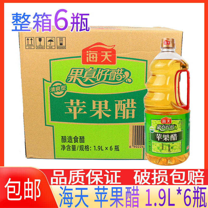 海天苹果醋1.9l*6瓶整箱大瓶装包邮食醋酸甜醋调料沙拉果醋调味料