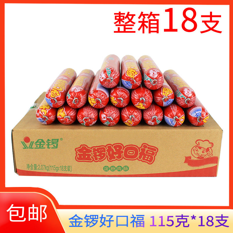 金锣 好口福 115g*18支整箱包邮 方便速食香肠淀粉肠配泡面搭档