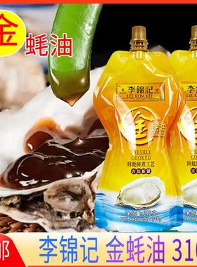 李锦记金蚝油310g挤挤袋装火锅蘸点家用炒菜凉拌腌制增鲜厨房调料