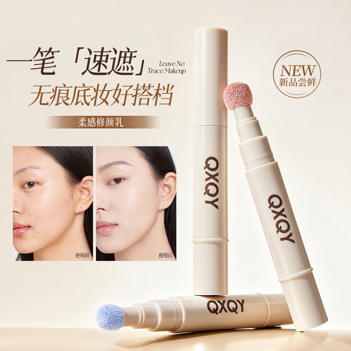 QXQY柔感修颜乳遮瑕膏质地轻盈服帖不脱妆自然遮盖肌肤瑕疵遮瑕液
