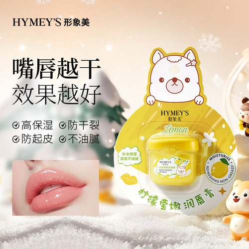 形象美柠檬莹嫩润唇膏防淡唇纹起皮唇膏滋润保湿润唇膏女生护肤品