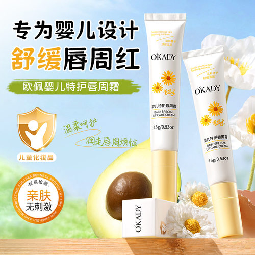 欧佩婴儿特护唇周霜滋润保湿淡化唇纹干纹细腻唇膏舒缓宝宝唇周膏