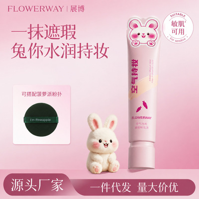 FLOWERWAY空气持妆粉底液 裸妆遮瑕保湿不卡粉控油底妆一件代发